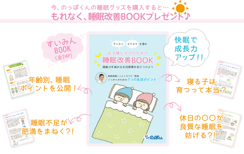 今、のっぽくんの睡眠グッズを購入すると…もれなく、睡眠改善BOOKプレゼント♪もれなく、睡眠改善BOOKプレゼント♪