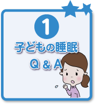 子どもの睡眠Q＆A