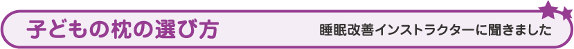 子どもの枕の選び方