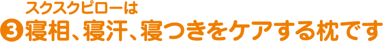 スクスクピローは寝相、寝汗、寝つきをケアする枕です