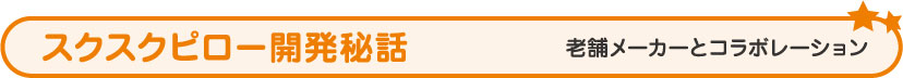 スクスクピロー開発秘話 老舗メーカーとコラボレーション