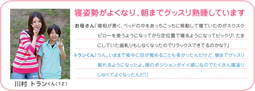 寝姿勢がよくなり、朝までグッスリ熟睡しています