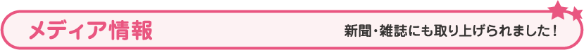 メディア情報 新聞・雑誌にも取り上げられました！
