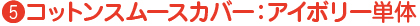 コットンスムースカバーー：グリーン単体